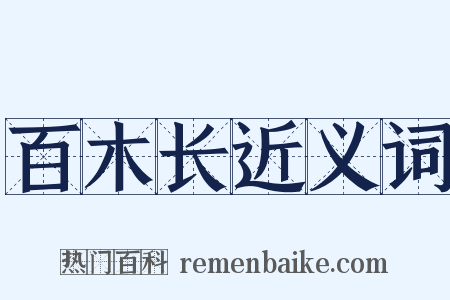 百木长近义词是什么意思的图片